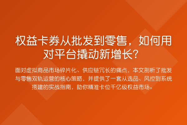 权益卡券从批发到零售,如何用对平台撬动新增长?