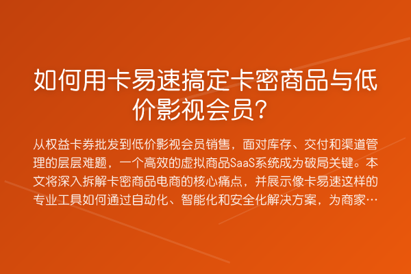 如何用卡易速搞定卡密商品与低价影视会员?