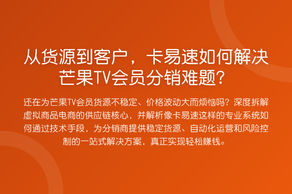 从货源到客户,卡易速如何解决芒果TV会员分销难题?