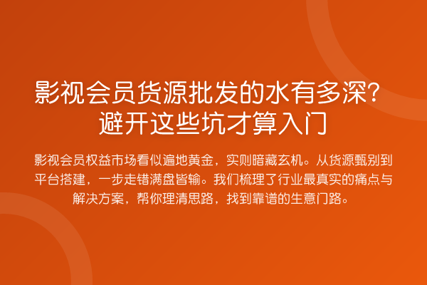 影视会员货源批发的水有多深?避开这些坑才算入门