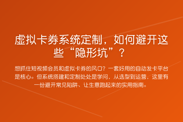 虚拟卡券系统定制,如何避开这些“隐形坑”?