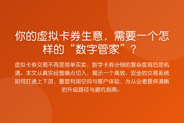 你的虚拟卡券生意,需要一个怎样的“数字管家”?