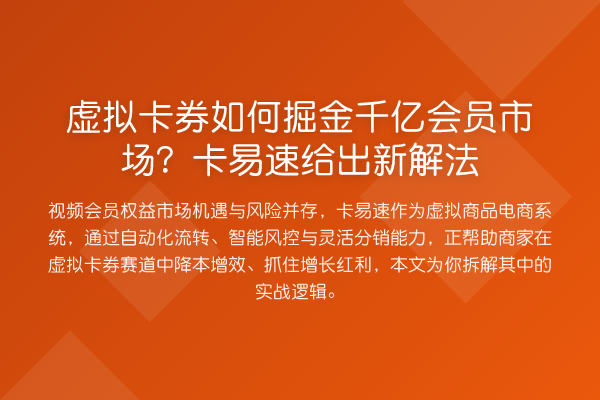 虚拟卡券如何掘金千亿会员市场?卡易速给出新解法