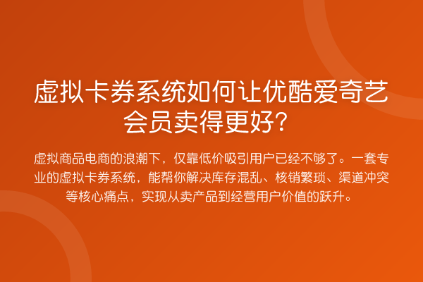虚拟卡券系统如何让优酷爱奇艺会员卖得更好?