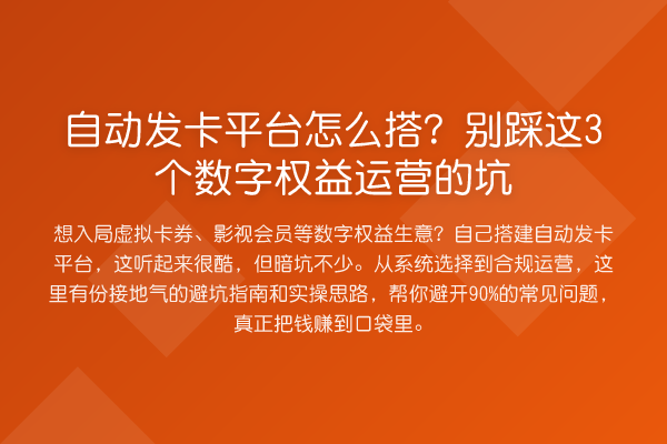自动发卡平台怎么搭?别踩这3个数字权益运营的坑