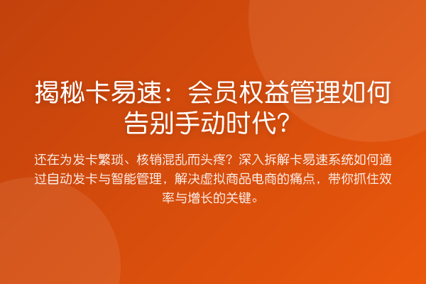 卡易速:会员权益管理如何告别手动时代?