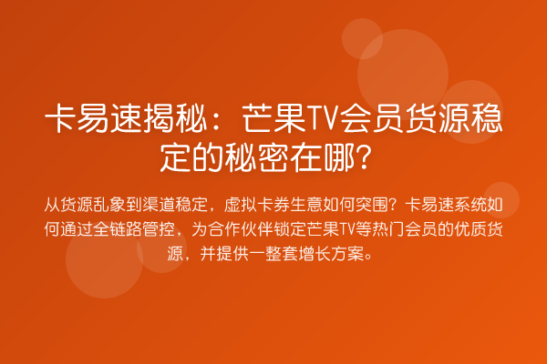 卡易速:芒果TV会员货源稳定的秘密在哪?