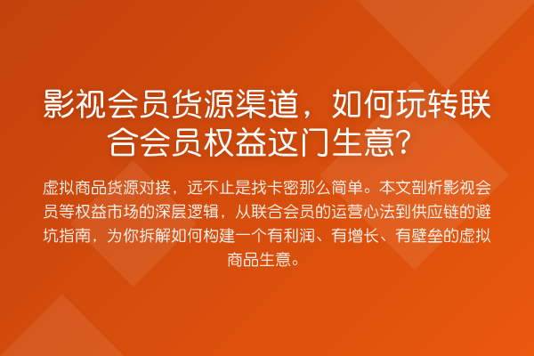 影视会员货源渠道,如何联合会员权益这门生意?