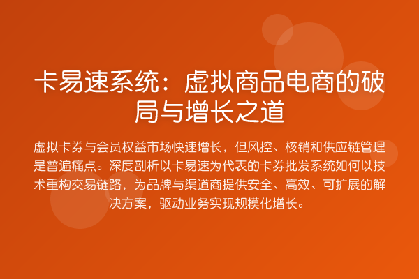 卡易速系统:虚拟商品电商的破局与增长之道