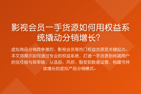 影视会员一手货源如何用权益系统撬动分销增长?