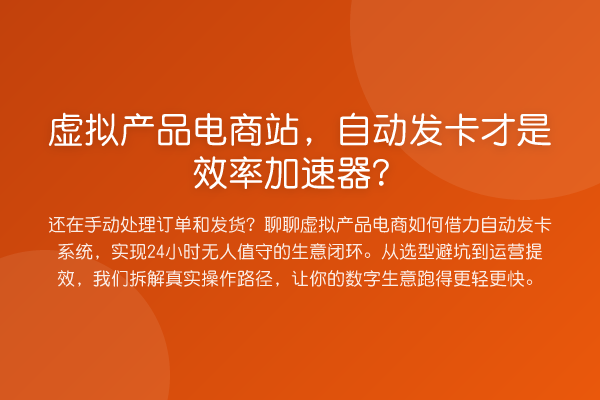 虚拟产品电商站,自动发卡才是效率加速器?