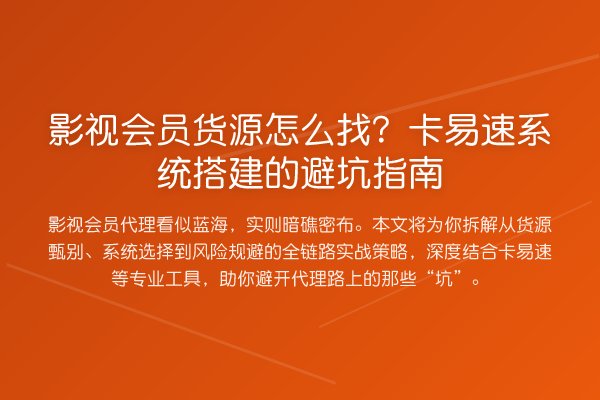 影视会员货源怎么找?卡易速系统搭建的避坑指南