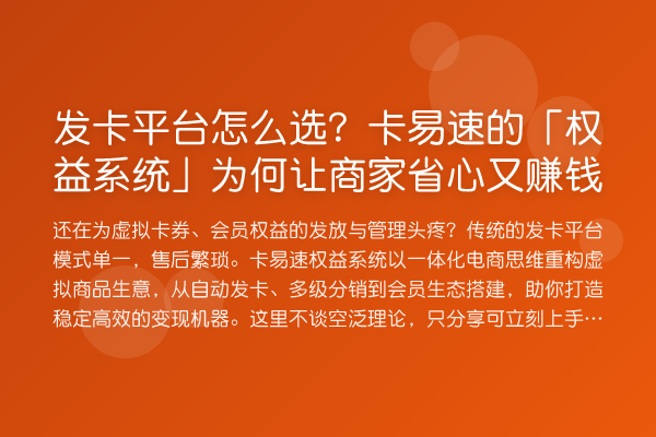 发卡平台怎么选?卡易速的「权益系统」为何让商家省心又赚钱