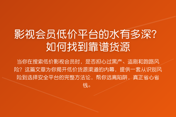 影视会员低价平台的水有多深?如何找到靠谱货源