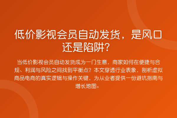 低价影视会员自动发货,是风口还是陷阱?