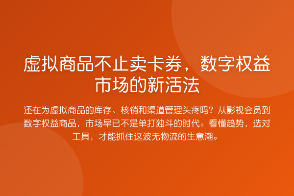 虚拟商品不止卖卡券,数字权益市场的新活法