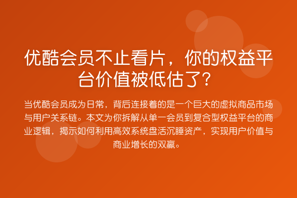 优酷会员不止看片，你的权益平台价值被低估了？