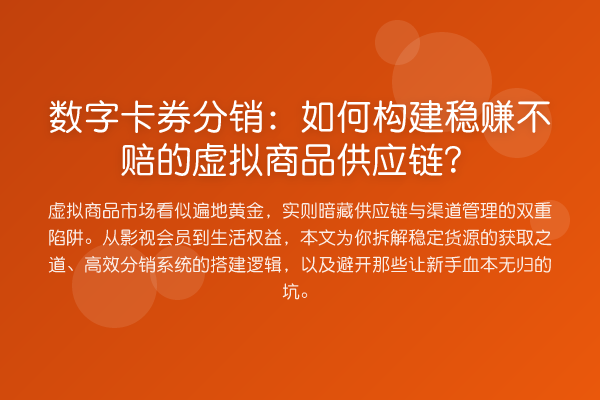 数字卡券分销:如何构建收益分析不赔的虚拟商品供应链?