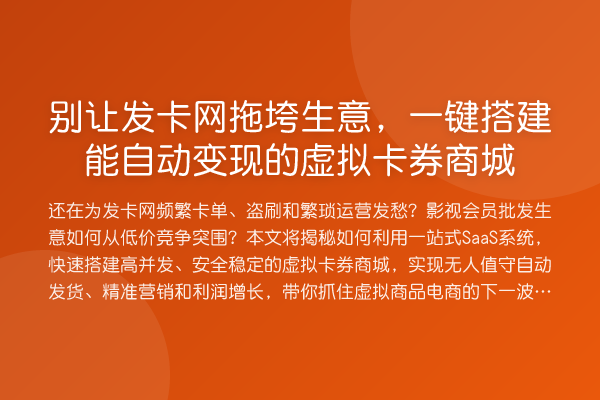 别让发卡网拖垮生意，一键搭建能自动变现的虚拟卡券商城