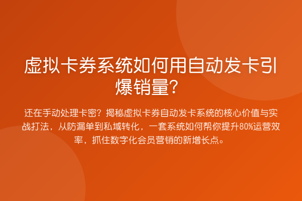 虚拟卡券系统如何用自动发卡引爆销量？