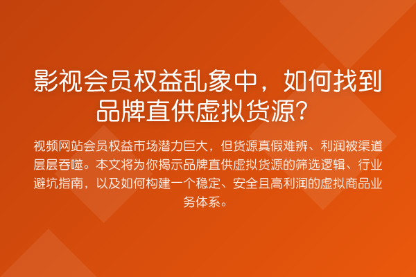 影视会员权益乱象中，如何找到品牌直供虚拟货源？