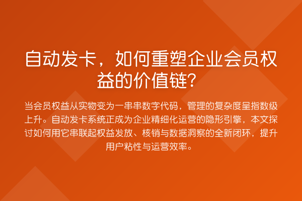 自动发卡，如何重塑企业会员权益的价值链？