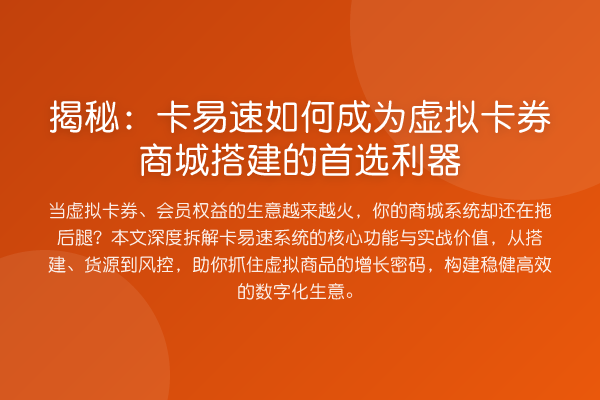 卡易速如何成为虚拟卡券商城搭建的首选利器
