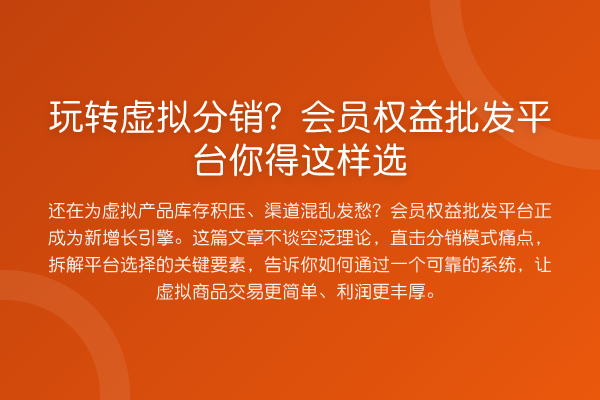 虚拟分销？会员权益批发平台你得这样选