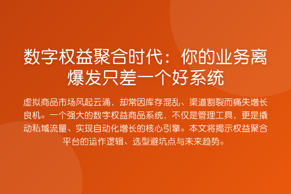 数字权益聚合时代:你的业务离爆发只差一个好系统