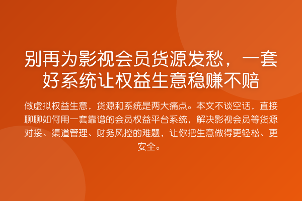 为影视会员货源发愁,一套好系统让权益生意收益分析不赔