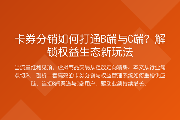 卡券分销如何打通B端与C端?解锁权益生态新玩法