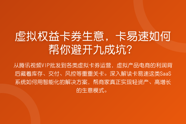 虚拟权益卡券生意,卡易速如何帮你避开九成坑?