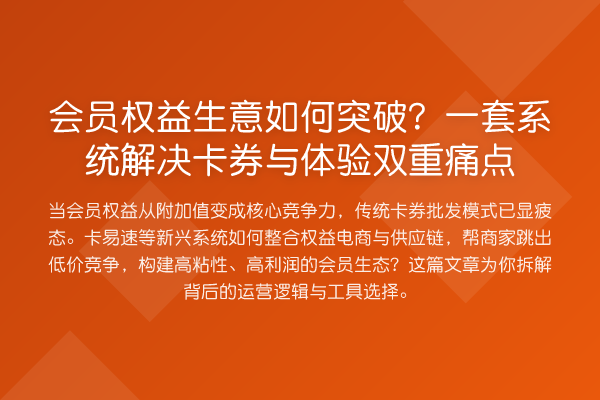 会员权益生意如何突破?一套系统解决卡券与体验双重痛点