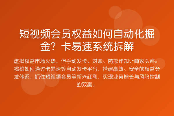 短视频会员权益如何自动化掘金?卡易速系统拆解