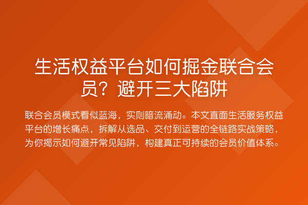 生活权益平台如何掘金联合会员？避开三大陷阱