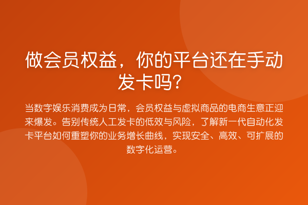 做会员权益，你的平台还在手动发卡吗？
