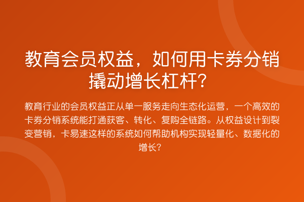 教育会员权益，如何用卡券分销撬动增长杠杆？