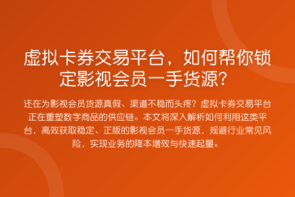 虚拟卡券交易平台，如何帮你锁定影视会员一手货源？
