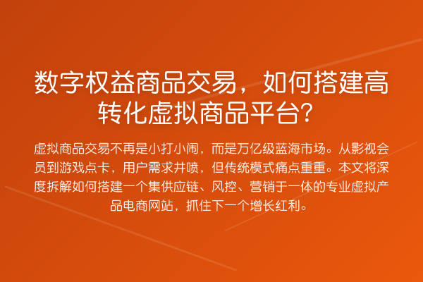 数字权益商品交易，如何搭建高转化虚拟商品平台？