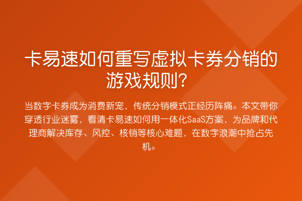 卡易速如何重写虚拟卡券分销的游戏规则?