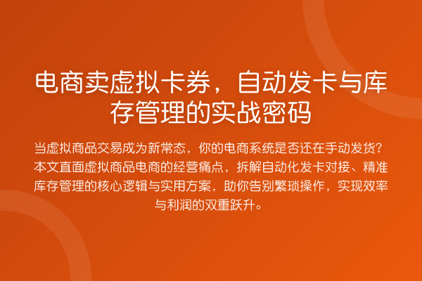 电商卖虚拟卡券,自动发卡与库存管理的实务方法