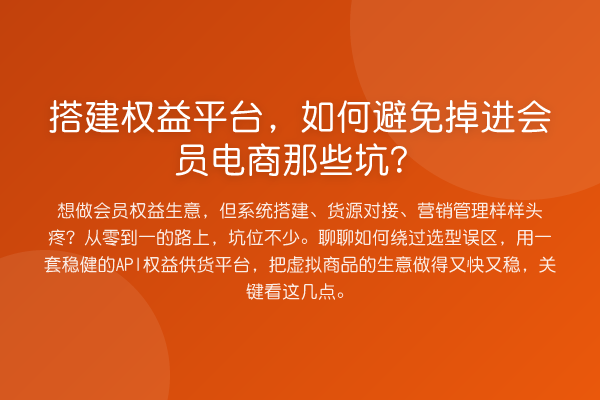 搭建权益平台,如何避免掉进会员电商那些坑?