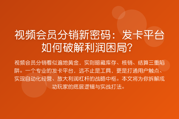 视频会员分销新方法：发卡平台如何破解利润困局？