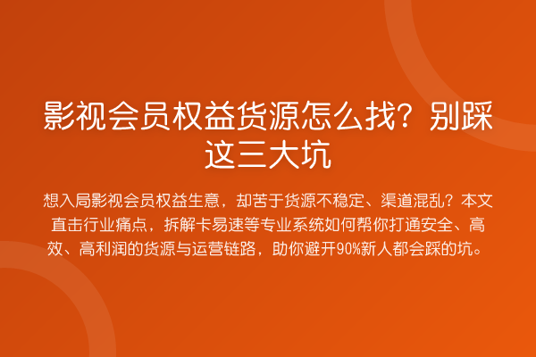 影视会员权益货源怎么找？别踩这三大坑