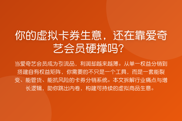 你的虚拟卡券生意，还在靠爱奇艺会员硬撑吗？