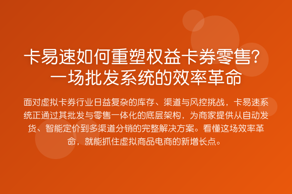 卡易速如何重塑权益卡券零售?一场批发系统的效率革命