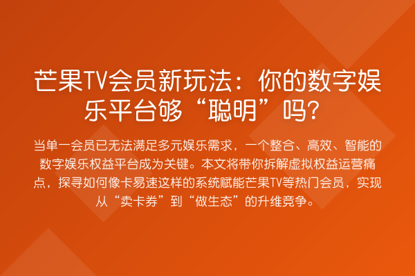 芒果TV会员新玩法:你的数字娱乐平台够“聪明”吗?