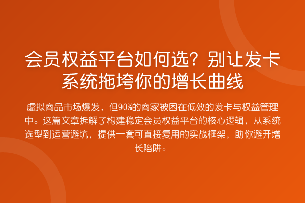 会员权益平台如何选?别让发卡系统拖垮你的增长曲线