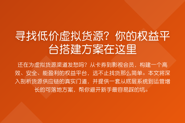 寻找低价虚拟货源?你的权益平台搭建方案在这里