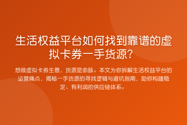 生活权益平台如何找到靠谱的虚拟卡券一手货源?